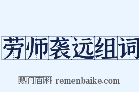 劳师袭远组词是什么意思的图片